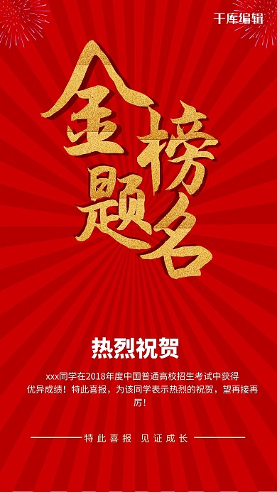 高考喜报红色背景海报