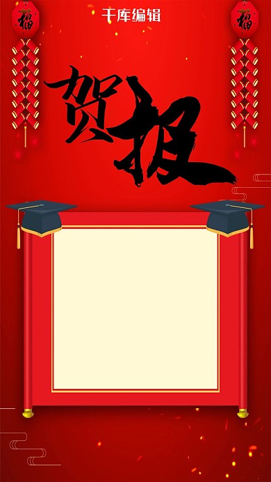 红色大气贺报手机海报