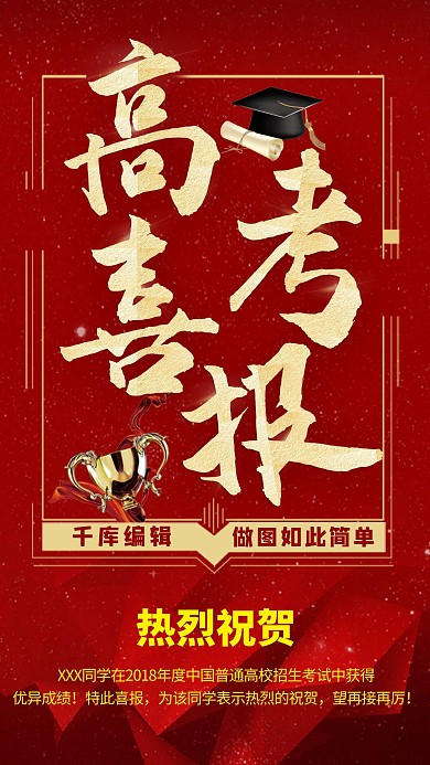 千库网原创高考报喜毛笔字版