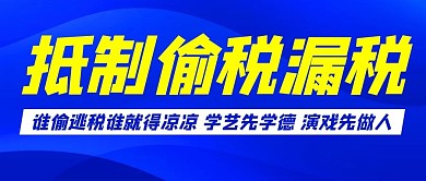 抵制偷税漏税彻查阴阳合同蓝黄色扁平公众号首图