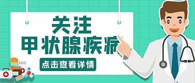 关注甲状腺疾病绿色卡通公众号首图