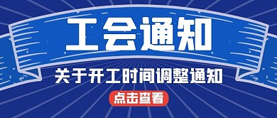 工会工会通知蓝色吸睛风公众号首图