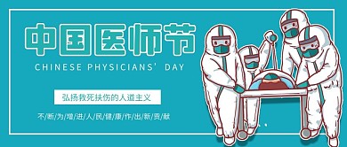 中国医生节浅蓝色卡通公众号首图