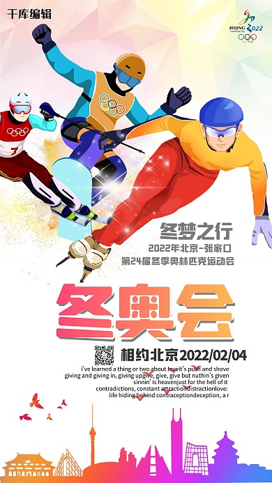 2022北京冬奥会滑冰运动员炫彩大气海报