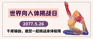 世界向人体挑战日瑜伽粉色温馨公众号首图