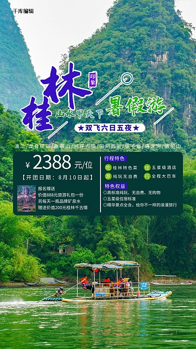 桂林暑假游绿色简约海报