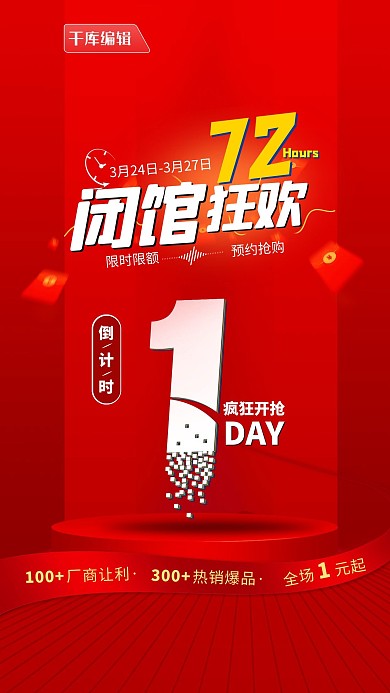 倒计时闭馆狂欢丝带圆台红色简约写实海报