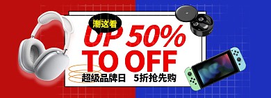 超级品牌日游戏机蓝色简约撞色电商全屏banner