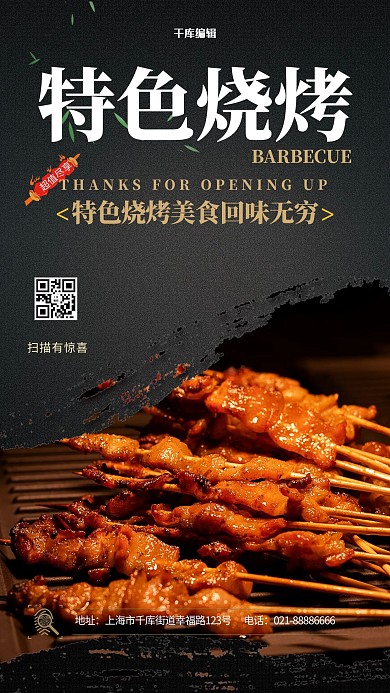 餐饮特色烧烤黑色创意海报