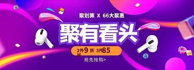 66聚划算数码耳机紫色促销电商全屏banner