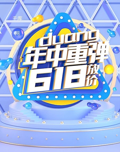 618年中大促C4D重弹促销电商竖版banner
