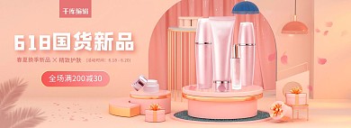 618国货新品护肤品C4D粉色电商全屏banner