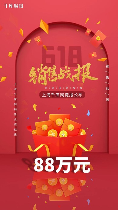 618销售战报红色创意海报