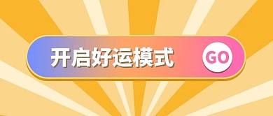 开启好运模式黄色简约公众号首图