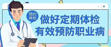 做好定期体检预防职业病蓝色卡通公众号首图