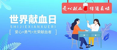 世界献血日医生和献血者蓝色扁平公众号首图