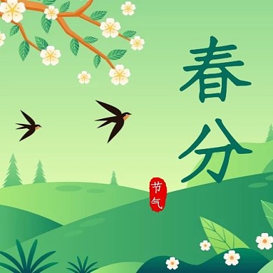 春分二十四节气绿色简约公众号次图