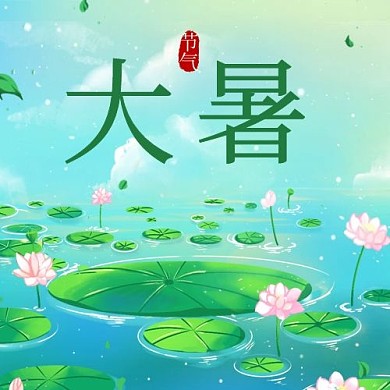 大暑二十四节气彩色卡通公众号次图