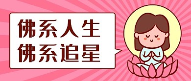 系人生佛系追星彩色卡通公众号首图