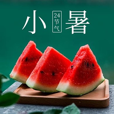 小暑二十四节气绿色简约公众号次图