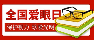 全国爱眼日保护视力红色简约公众号首图