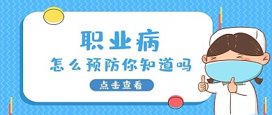职业病预防养生卡通公众号首图