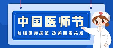 中国医师节中国医师节蓝色卡通公众号首图