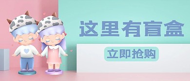 拆盲盒手办青色卡通公众号首图