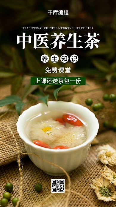中医养生茶枸杞养生茶绿色摄影风手机海报