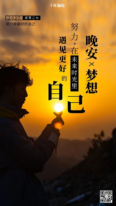 晚安梦想男生剪影黄色摄影风手机海报