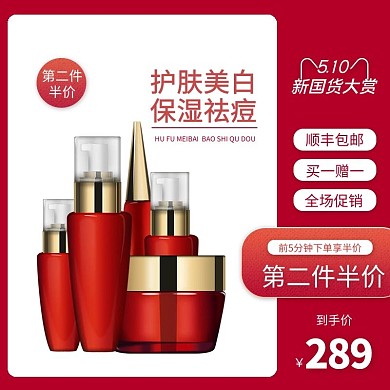 国货大赏化妆品红色简约主图直通车
