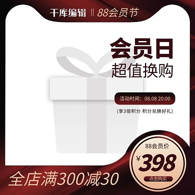 88会员日通用红金简约质感电商主图直通车
