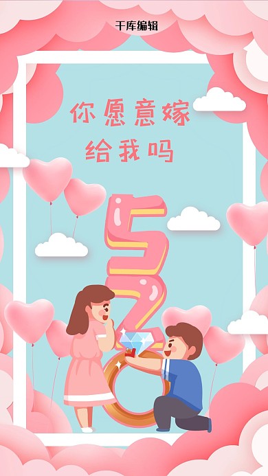 520情侣粉色,蓝色卡通手机海报