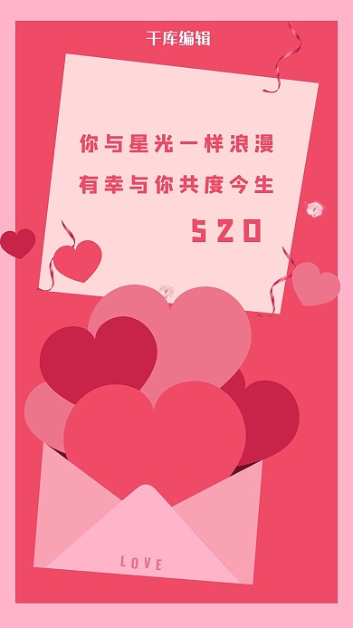 520信封粉色浪漫手机海报