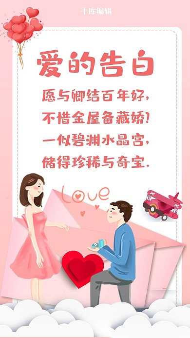 520告白贺卡书信粉色商务风手机海报