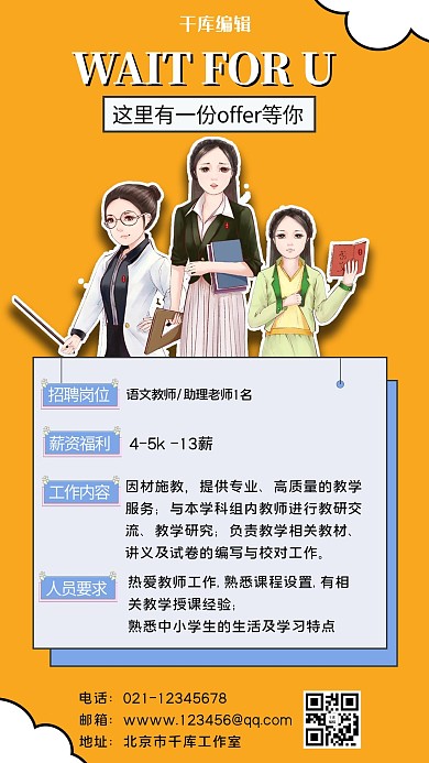 教师岗位招聘黄色卡通手机海报