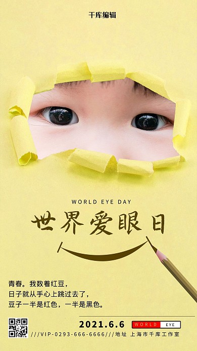 撕纸风世界爱眼日黄色撕纸海报