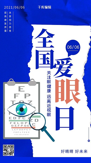 爱眼日眼睛蓝色撕纸风海报