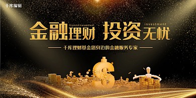 金融投资理财金币金色大气创意展板