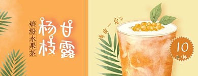 电商外卖饮品果茶 饮料黄色简约美团店招