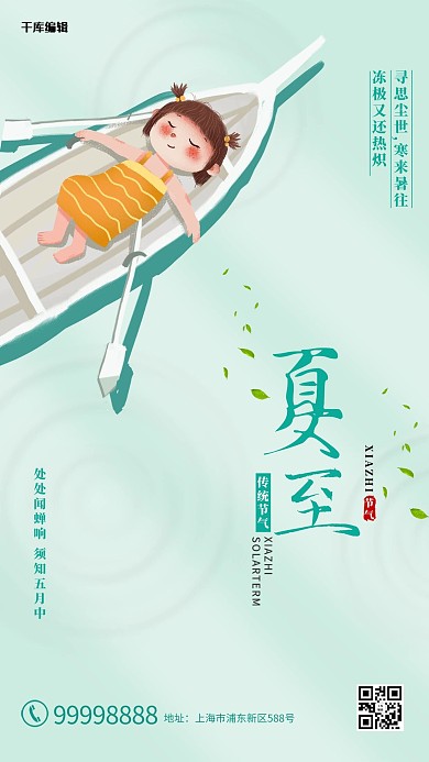 夏至船绿色简约 清新海报