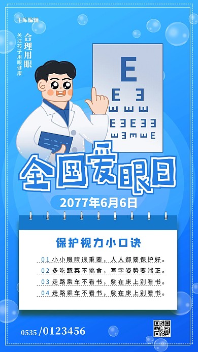 全国爱眼日蓝色创意清新海报