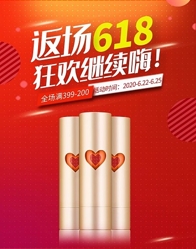618返场化妆品红色电商竖版banner