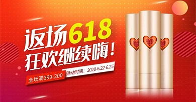618返场化妆品红色促销电商横版banner