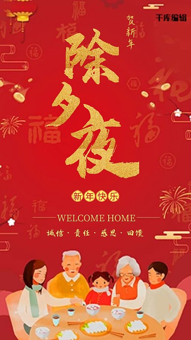 高端除夕夜过年年夜饭手机海报