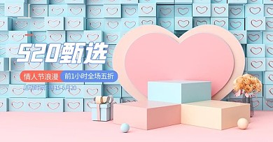 520情人节促销展台蓝色c4d电商横版banner
