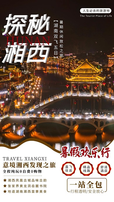 湖南旅游暑期湘西棕色简约海报