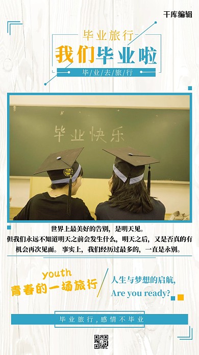简约创意小清新毕业旅行季海报