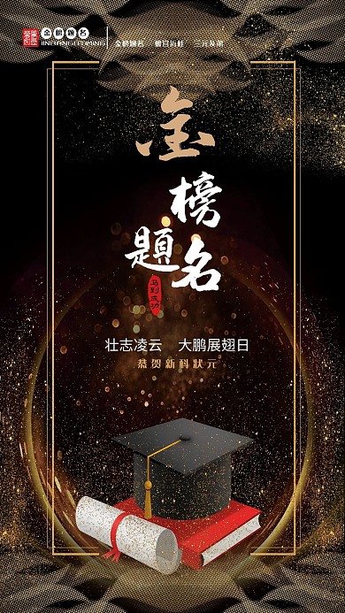 高考结束黑金色大气风金榜题名海报
