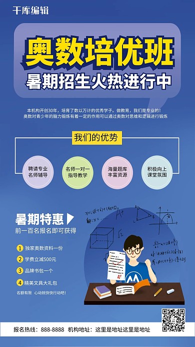 奥数培优班暑期招生蓝色简约海报